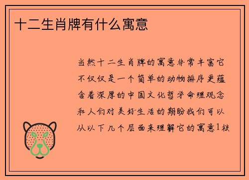 十二生肖牌有什么寓意