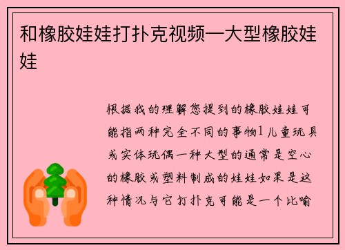 和橡胶娃娃打扑克视频—大型橡胶娃娃