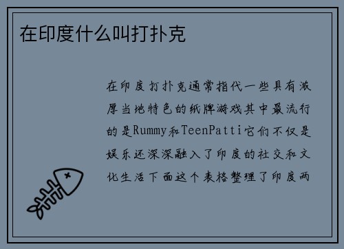 在印度什么叫打扑克