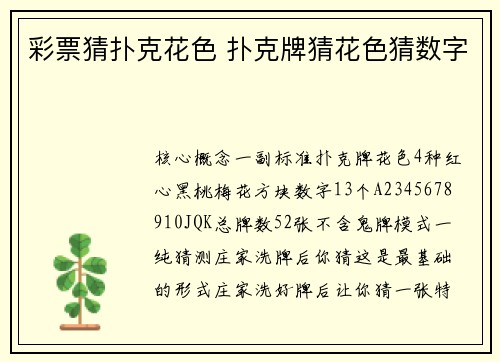 彩票猜扑克花色 扑克牌猜花色猜数字