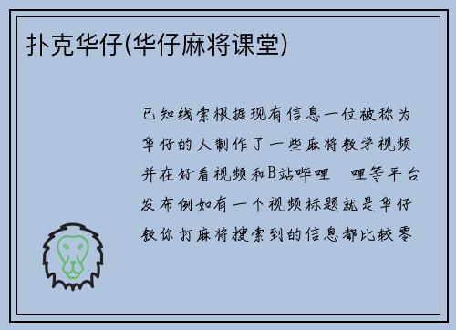扑克华仔(华仔麻将课堂)