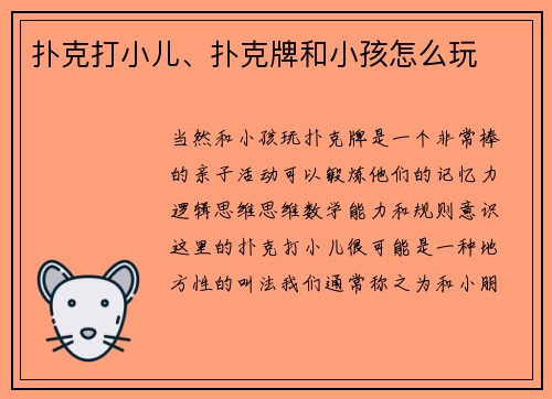 扑克打小儿、扑克牌和小孩怎么玩