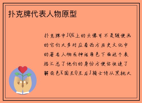 扑克牌代表人物原型