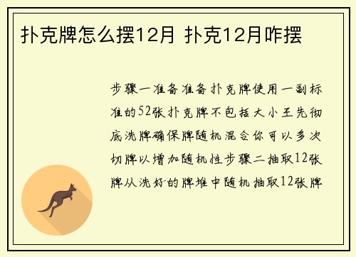 扑克牌怎么摆12月 扑克12月咋摆