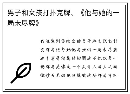 男子和女孩打扑克牌、《他与她的一局未尽牌》