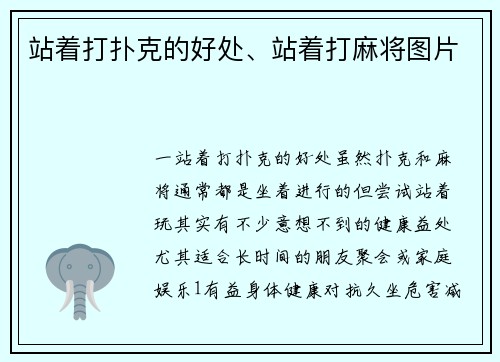 站着打扑克的好处、站着打麻将图片