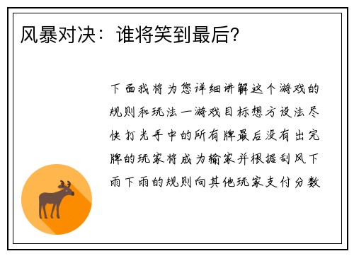 风暴对决：谁将笑到最后？