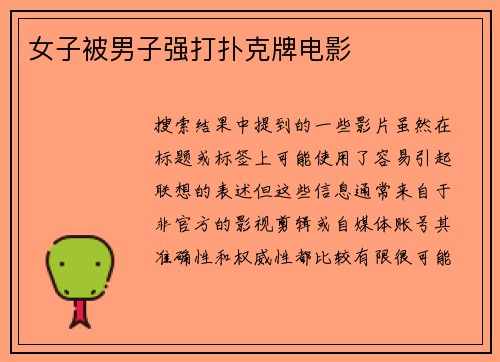 女子被男子强打扑克牌电影